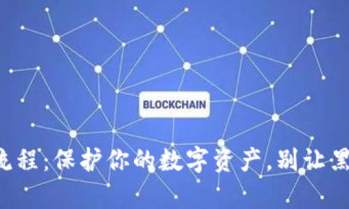 冷钱包签名流程：保护你的数字资产，别让黑客有机可乘！