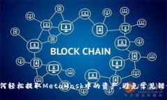 如何轻松提取MetaMask中的资产，避免常见错误？