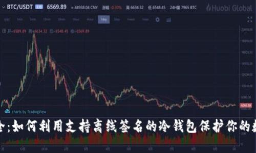 超越安全：如何利用支持离线签名的冷钱包保护你的数字资产