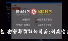 链盾冷钱包，安全与信任的背后：到底它来自哪