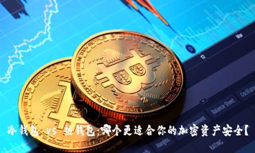 冷钱包 vs 热钱包：哪个更适合你的加密资产安全？