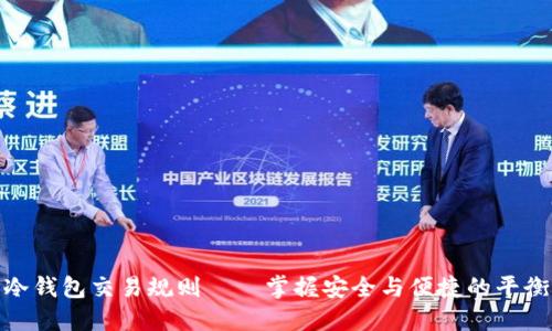 冷钱包交易规则——掌握安全与便捷的平衡