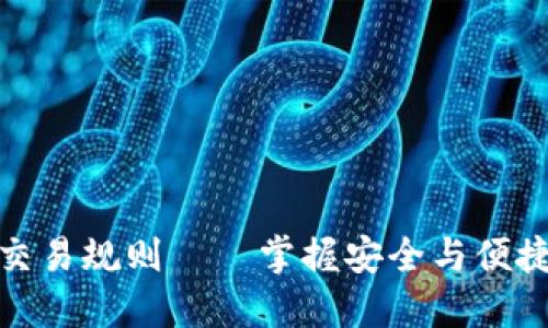 冷钱包交易规则——掌握安全与便捷的平衡