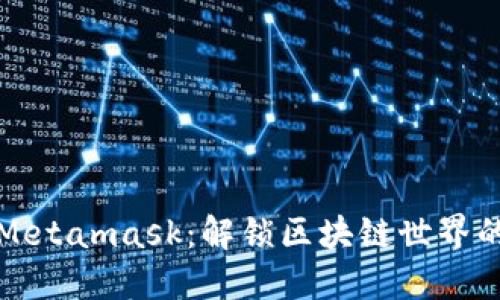 发现Metamask：解锁区块链世界的钥匙
