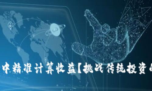 如何在币圈中精准计算收益？挑战传统投资的游戏规则！