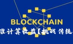 如何在币圈中精准计算收益？挑战传统投资的游