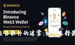 破解数字货币交易软件的迷雾：如何选择最适合