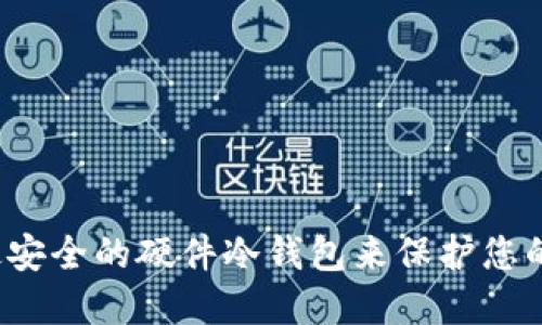 如何选择最安全的硬件冷钱包来保护您的数字资产？