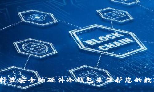 如何选择最安全的硬件冷钱包来保护您的数字资产？