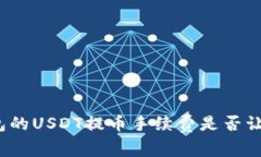 小狐钱包的USDT提币手续费是否让你心碎？