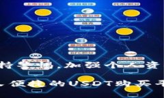 y选择USDT购买平台：避免陷阱，选择有保障的最佳