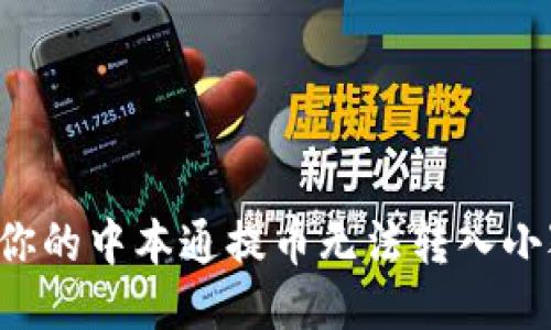 为什么你的中本通提币无法转入小狐钱包？