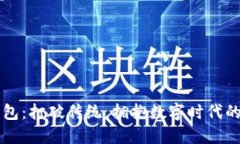 花小狐钱包：打破传统，拥抱数字时代的财务自
