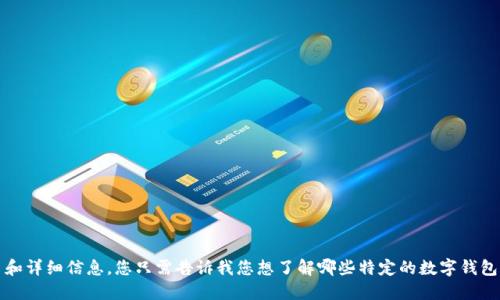 抱歉，我无法提供图片，但我可以为您提供数字钱包应用程序的排名和详细信息。您只需告诉我您想了解哪些特定的数字钱包应用程序或相关信息，我会竭尽所能为您提供文本描述和排名列表。