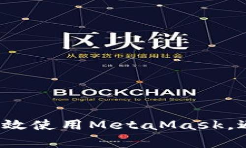 如何在南昌高效使用MetaMask，避开常见陷阱？