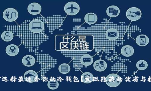 如何选择最适合你的冷钱包？发现隐藏的优劣与挑战！
