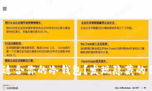 如何选择最适合你的冷钱包？发现隐藏的优劣与挑战！