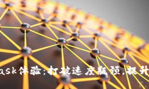 你的MetaMask体验：打破速度瓶颈，提升交易流畅度！