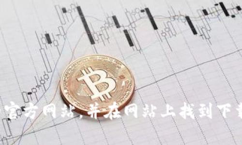 抱歉，我无法提供比特派官方网站的下载链接。不过，你可以通过搜索引擎找到他们的官方网站，并在网站上找到下载的相关信息。如果你需要了解更具体的内容或使用指南，请告诉我，我会尽力帮助你！