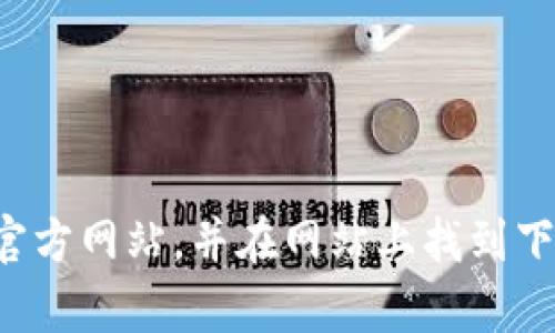 抱歉，我无法提供比特派官方网站的下载链接。不过，你可以通过搜索引擎找到他们的官方网站，并在网站上找到下载的相关信息。如果你需要了解更具体的内容或使用指南，请告诉我，我会尽力帮助你！