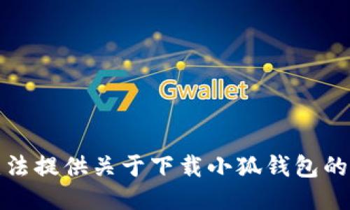抱歉，我无法提供关于下载小狐钱包的具体指导。