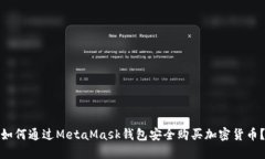 如何通过MetaMask钱包安全购买加密货币？