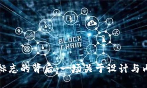 小狐钱包标志的背后：一场关于设计与内涵的探索