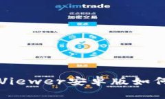 《与信任相对抗：TrustViewer安卓版如何打破远程连