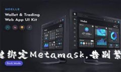 如何一键绑定Metamask，告别繁琐操作！