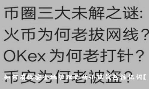 如何有效安全地管理你的小狐钱包注记词？