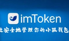 如何有效安全地管理你的小狐钱包注记词？