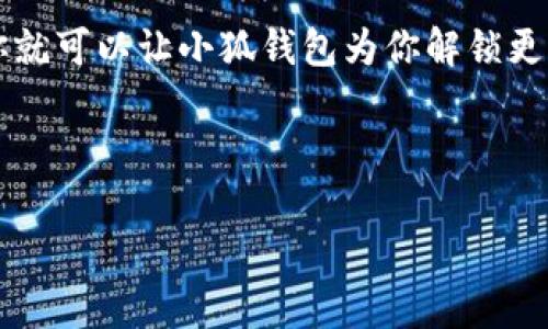   小狐钱包添加合约地址的终极指南：轻松掌握，解锁更多可能！ / 

 guanjianci 小狐钱包, 合约地址, 加密货币 /guanjianci 

引言：你的加密钱包，更多可能等待开启

在这个数字货币蓬勃发展的时代，钱包不仅仅是一个存储资产的地方，更是进入整个加密生态系统的门票。而小狐钱包作为一个灵活且流行的选择，提供了将多个合约地址添加到你的资产组合中的功能。在这里，我将带你了解如何通过小狐钱包添加合约地址，让你的加密旅程更加丰富多彩。

什么是合约地址？

在深入小狐钱包操作之前，让我们先理清一个概念：合约地址。简单来说，合约地址是与区块链智能合约相关联的唯一标识符。想象一下，如果你在网络上注册了一个账户，那么这个合约地址就像是你在区块链上的身份。通过合约地址，用户能够与不同的去中心化应用（DApp）进行交互，进行交易、参与治理，甚至是质押资产。

小狐钱包的优势

在众多加密钱包中，小狐钱包凭借其友好的用户界面、强大的功能和良好的安全性受到了很多人的喜爱。以下是小狐钱包的一些突出优势：

ul
listrong易于使用：/strong无论你是加密新手还是老手，小狐钱包都能以简洁、直观的操作界面帮助你轻松上手。/li
listrong多种资产支持：/strong除了支持主流的数字货币，小狐钱包还允许用户添加各种数字资产，包括ERC-20和ERC-721等合约资产。/li
listrong安全性高：/strong小狐钱包注重用户信息的保护，采用多种加密技术确保数字资产安全。/li
/ul

如何在小狐钱包中添加合约地址

既然我们知道了合约地址的重要性，接下来就是如何在小狐钱包中添加合约地址的操作步骤。请保持冷静，实际操作起来很简单。

h4步骤一：安装小狐钱包/h4

如果你还没有安装小狐钱包，请前往应用商店下载并安装。打开钱包后，按照提示创建你的账户。确保设置一个强密码，并做好私钥的备份。

h4步骤二：打开