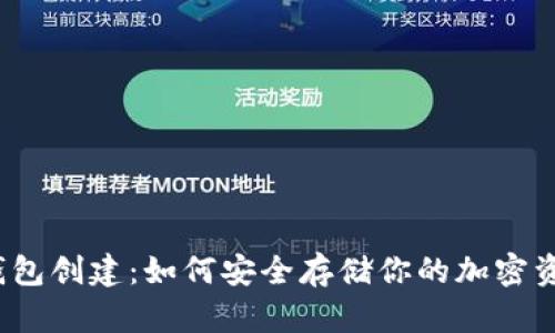冷钱包创建：如何安全存储你的加密资产？