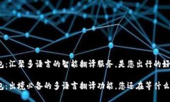 小狐钱包：汇聚多语言的智能翻译服务，是您出