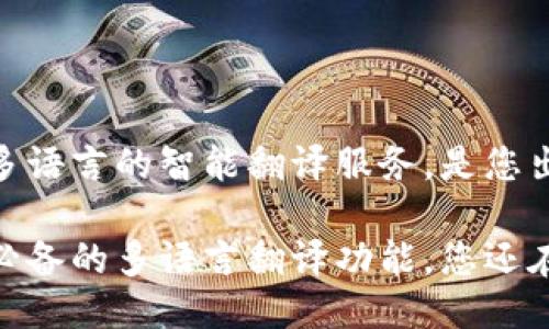 小狐钱包：汇聚多语言的智能翻译服务，是您出行的好伙伴吗？

小狐钱包：出境必备的多语言翻译功能，您还在等什么？