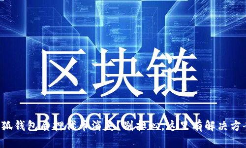 小狐钱包质押代币消失？别担心，这里有解决方案！