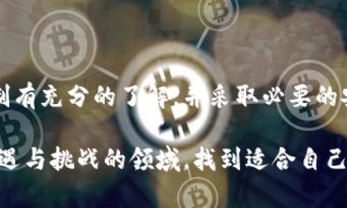 冷钱包提供地址安全吗？破解误区，掌握加密资产保护真相！

冷钱包,地址安全,加密资产/guanjianci

什么是冷钱包？

在数字货币和加密资产的世界中，冷钱包扮演着一个至关重要的角色。简单来说，冷钱包是一种离线存储加密货币的钱包。与热钱包（在线钱包）相比，冷钱包并不直接连接到互联网，这使得它成为了一种相对安全的存储方式。它可以是硬件钱包、纸钱包，甚至是一些特定的软硬件结合解决方案。

冷钱包的核心优势在于它能够有效地防止黑客攻击和网络威胁。因为冷钱包不受网络影响，攻击者无法通过线上手段访问到储存在其中的资金。这种物理隔离使得冷钱包成为了许多加密货币投资者的首选，尤其是那些持有大量资产的人。

冷钱包地址的安全性分析

现在，许多用户在使用冷钱包时，都会担心一个问题：冷钱包提供的地址是否安全？首先，我们需要明白加密货币地址本质上的一段字符串，由字母和数字组成，通常不会直接包含任何可识别的个人信息。因此，冷钱包的地址本身从设计上就具有一定的安全性。

当存储在冷钱包中的数字资产需要进行交易时，用户只需使用该地址来接收资金。这是一个公开地址，任何人都可以使用它向你发送加密货币。然而，这并不意味着冷钱包的使用是没有风险的。

冷钱包地址的潜在风险

尽管冷钱包的地址本身比较安全，但在使用过程中仍然存在一些潜在风险，这些风险通常与用户的操作不当、软件漏洞或物理安全有关。

ul
    listrong地址的共享和泄露：/strong在某些情况下，如果用户分享了自己的冷钱包地址，可能会面临隐私泄露的风险。有些用户可能不意识到每次共享该地址都会使他们的交易记录暴露在公众眼中，进而影响到他们的资产安全。/li
    listrong软件或固件的漏洞：/strong硬件钱包和相关的管理软件可能会出现漏洞，尤其是在未及时更新的情况下。这意味着，虽然冷钱包本身设计为安全的，但如果其设置不当，仍然会引发潜在的安全隐患。/li
    listrong物理损失或损坏：/strong冷钱包通常是实体设备，如USB驱动器或纸质钱包。如果设备丢失、损坏或遭受火灾、水灾等不可抗力事件，用户可能会永久失去访问其资金的能力。/li
/ul

如何提高冷钱包地址的安全性？

为了最大限度地确保冷钱包的安全，用户可以采取一些具体措施来保护自己和资产：

ul
    listrong定期更新软件：/strong确保冷钱包设备的固件和任何相关管理软件都保持最新状态。这可以有效降低因软件漏洞导致的安全风险。/li
    listrong妥善管理密钥：/strong冷钱包的私钥安全性是保护资产的关键。用户需要确保私钥不被泄露、丢失或损坏，可以考虑将其保存在多处安全的地方，如加密U盘、纸质保管箱等。/li
    listrong使用多重签名钱包：/strong对于高价值的资产，建议采用多重签名技术，即需要多把私钥才能完成一个交易。这可以大大增强安全性，即使其中一个私钥被泄露，资产仍然安全。/li
/ul

冷钱包与热钱包的对比

为了更好地理解冷钱包的优势，比较它与热钱包是非常必要的。

table
    tr
        th特性/th
        th冷钱包/th
        th热钱包/th
    /tr
    tr
        td安全性/td
        td高，离线状态能有效避免黑客攻击/td
        td相对低，常常受到在线攻击的威胁/td
    /tr
    tr
        td使用便捷性/td
        td不太便捷，需要连接设备进行交易/td
        td使用方便，可快速处理交易/td
    /tr
    tr
        td适合人群/td
        td长期持有者、大额资产投资者/td
        td频繁交易者、小额资产投资者/td
    /tr
/table

综上所述，冷钱包在安全性上远胜于热钱包，但是在实际使用时，每个用户都应该根据自己的情况选择合适的钱包形式。

冷钱包的未来

冷钱包作为加密资产存储的重要形式，其未来发展趋势值得密切关注。随着数字货币市场的不断扩大，冷钱包可能会逐步发展出更多的安全技术，比如生物识别、量子加密等新技术，以进一步提升安全性。

此外，随着越来越多的人意识到加密资产的重要性，冷钱包的市场需求也将随之上升。企业需要不断创新，引入更安全、便捷的冷钱包解决方案，以满足用户的需要。

结语

冷钱包为加密资产提供了一种相对安全的存储解决方案，但这并不意味着使用它就能完全排除风险。用户需要对冷钱包的运行机制有充分的了解，并采取必要的安全措施来保护自己的资产。在当前这个瞬息万变的数字货币世界中，保持警惕和谨慎是每个投资者不可或缺的品质。

学会妥善管理你的冷钱包地址，了解相关的安全知识，才能在数字货币的投资之路上行稳致远。希望每位投资者都能在这个充满机遇与挑战的领域，找到适合自己的安全策略，充分享受科技带来的便利和财富增长的乐趣。