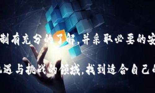 冷钱包提供地址安全吗？破解误区，掌握加密资产保护真相！

冷钱包,地址安全,加密资产/guanjianci

什么是冷钱包？

在数字货币和加密资产的世界中，冷钱包扮演着一个至关重要的角色。简单来说，冷钱包是一种离线存储加密货币的钱包。与热钱包（在线钱包）相比，冷钱包并不直接连接到互联网，这使得它成为了一种相对安全的存储方式。它可以是硬件钱包、纸钱包，甚至是一些特定的软硬件结合解决方案。

冷钱包的核心优势在于它能够有效地防止黑客攻击和网络威胁。因为冷钱包不受网络影响，攻击者无法通过线上手段访问到储存在其中的资金。这种物理隔离使得冷钱包成为了许多加密货币投资者的首选，尤其是那些持有大量资产的人。

冷钱包地址的安全性分析

现在，许多用户在使用冷钱包时，都会担心一个问题：冷钱包提供的地址是否安全？首先，我们需要明白加密货币地址本质上的一段字符串，由字母和数字组成，通常不会直接包含任何可识别的个人信息。因此，冷钱包的地址本身从设计上就具有一定的安全性。

当存储在冷钱包中的数字资产需要进行交易时，用户只需使用该地址来接收资金。这是一个公开地址，任何人都可以使用它向你发送加密货币。然而，这并不意味着冷钱包的使用是没有风险的。

冷钱包地址的潜在风险

尽管冷钱包的地址本身比较安全，但在使用过程中仍然存在一些潜在风险，这些风险通常与用户的操作不当、软件漏洞或物理安全有关。

ul
    listrong地址的共享和泄露：/strong在某些情况下，如果用户分享了自己的冷钱包地址，可能会面临隐私泄露的风险。有些用户可能不意识到每次共享该地址都会使他们的交易记录暴露在公众眼中，进而影响到他们的资产安全。/li
    listrong软件或固件的漏洞：/strong硬件钱包和相关的管理软件可能会出现漏洞，尤其是在未及时更新的情况下。这意味着，虽然冷钱包本身设计为安全的，但如果其设置不当，仍然会引发潜在的安全隐患。/li
    listrong物理损失或损坏：/strong冷钱包通常是实体设备，如USB驱动器或纸质钱包。如果设备丢失、损坏或遭受火灾、水灾等不可抗力事件，用户可能会永久失去访问其资金的能力。/li
/ul

如何提高冷钱包地址的安全性？

为了最大限度地确保冷钱包的安全，用户可以采取一些具体措施来保护自己和资产：

ul
    listrong定期更新软件：/strong确保冷钱包设备的固件和任何相关管理软件都保持最新状态。这可以有效降低因软件漏洞导致的安全风险。/li
    listrong妥善管理密钥：/strong冷钱包的私钥安全性是保护资产的关键。用户需要确保私钥不被泄露、丢失或损坏，可以考虑将其保存在多处安全的地方，如加密U盘、纸质保管箱等。/li
    listrong使用多重签名钱包：/strong对于高价值的资产，建议采用多重签名技术，即需要多把私钥才能完成一个交易。这可以大大增强安全性，即使其中一个私钥被泄露，资产仍然安全。/li
/ul

冷钱包与热钱包的对比

为了更好地理解冷钱包的优势，比较它与热钱包是非常必要的。

table
    tr
        th特性/th
        th冷钱包/th
        th热钱包/th
    /tr
    tr
        td安全性/td
        td高，离线状态能有效避免黑客攻击/td
        td相对低，常常受到在线攻击的威胁/td
    /tr
    tr
        td使用便捷性/td
        td不太便捷，需要连接设备进行交易/td
        td使用方便，可快速处理交易/td
    /tr
    tr
        td适合人群/td
        td长期持有者、大额资产投资者/td
        td频繁交易者、小额资产投资者/td
    /tr
/table

综上所述，冷钱包在安全性上远胜于热钱包，但是在实际使用时，每个用户都应该根据自己的情况选择合适的钱包形式。

冷钱包的未来

冷钱包作为加密资产存储的重要形式，其未来发展趋势值得密切关注。随着数字货币市场的不断扩大，冷钱包可能会逐步发展出更多的安全技术，比如生物识别、量子加密等新技术，以进一步提升安全性。

此外，随着越来越多的人意识到加密资产的重要性，冷钱包的市场需求也将随之上升。企业需要不断创新，引入更安全、便捷的冷钱包解决方案，以满足用户的需要。

结语

冷钱包为加密资产提供了一种相对安全的存储解决方案，但这并不意味着使用它就能完全排除风险。用户需要对冷钱包的运行机制有充分的了解，并采取必要的安全措施来保护自己的资产。在当前这个瞬息万变的数字货币世界中，保持警惕和谨慎是每个投资者不可或缺的品质。

学会妥善管理你的冷钱包地址，了解相关的安全知识，才能在数字货币的投资之路上行稳致远。希望每位投资者都能在这个充满机遇与挑战的领域，找到适合自己的安全策略，充分享受科技带来的便利和财富增长的乐趣。