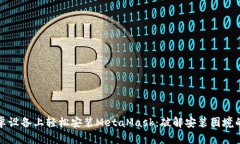 如何在安卓设备上轻松安装MetaMask：破解安装困境