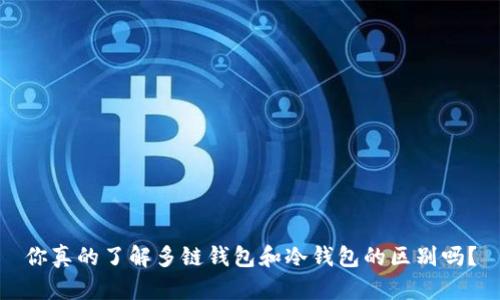 你真的了解多链钱包和冷钱包的区别吗？