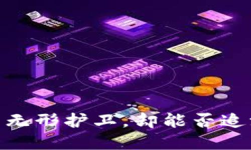 冷钱包：数字资产的无形护卫，却能否追溯用户的交易踪迹？
