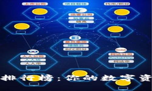2023年冷钱包排行榜：你的数字资产安全守护者！