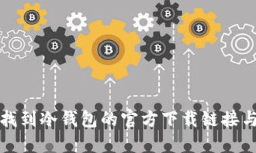 如何轻松找到冷钱包的官方下载链接与避坑指南