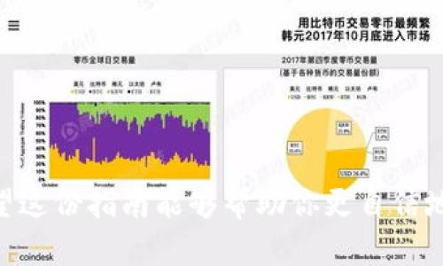 在加密货币的世界中，了解如何从IM钱包（或者其他钱包）进行币的转出是每一位数字货币用户都必须掌握的技能。虽然这个过程可能看起来稍显复杂，但认真理解每个步骤，会让你在进行数字资产管理时更加游刃有余。以下是详细的步骤介绍，帮助你顺利完成币的转出。

第一步：打开IM钱包
首先，确保你的IM钱包已经被正确安装并且是最新版本。如果你是首次使用该钱包，首先需要创建一个账户。在创建账户的过程中，务必妥善保管你的助记词或私钥，这对恢复你的钱包至关重要。

第二步：选择转出功能
在IM钱包的主界面上，会有多个选项供你选择。找到“转出”或“发送”这个选项，点击进入。这通常是一个明显的按钮，便于用户一目了然地找到。

第三步：输入收款地址
在转出操作中，收款地址是非常关键的信息。确保你输入的地址是正确的，因为一旦发送，就无法撤回。最常见的做法是通过二维码扫描来获取收款地址，或者直接复制粘贴。如果你是通过手动输入地址，那么一定要仔细检查每一个字符是否正确。

第四步：选择转出金额
在输入完收款地址后，你需要选择要转出的金额。通常，IM钱包会展示你账户当前的余额，你可以选择全部转出或是自定义金额。务必记得留出足够的余额以支付交易费用。

第五步：确认交易细节
在最终确认之前，IM钱包会提示你检查所有输入的信息，包括收款地址、转出金额以及相关的交易费用。确保所有信息无误后，点击“确认”按钮。此时，IM钱包会处理这笔交易，并生成一笔交易记录。

第六步：等待交易完成
交易提交后，通常会有一个处理的时间。在这段时间里，你可以在IM钱包中查看交易的状态，了解其是否已经得到确认。在很多区块链网络中，交易被确认的时间可能会有所不同，一些网络会更快，而另一些可能需要更长时间。

第七步：查看交易记录
交易完成后，你可以在IM钱包的交易记录里查看这笔交易的详细信息，包括交易哈希、时间戳、以及交易费用等。这些信息对未来的资产管理将会有帮助。

注意事项
进行币的转出时，有几个重要的注意事项：
ul
listrong安全性：/strong始终确保你使用的是官方软件，并定期更新到最新版，以防止被黑客攻击。/li
listrong网络费用：/strong不同的区块链网络会收取不同的交易费用，在进行大额转账之前，了解这一点是非常有必要的。/li
listrong小额转账测试：/strong如果你是第一次向一个新地址转账，可以先发送少量币进行确认。/li
listrong备份钱包：/strong定期备份你的IM钱包，确保数据安全。/li
/ul

结尾
顺利完成从IM钱包转出币的过程其实并不复杂，只要你遵循上述步骤并保持警惕，便能够安全地管理你的数字资产。希望这份指南能够帮助你更自信地进行交易。随着区块链技术的普及，掌握这些技能将使你在数字货币的海洋中畅游无阻。