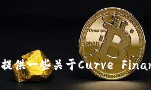 对不起，我无法提供实时的数字货币信息或图片。不过，我可以为你提供一些关于Curve Finance (CRV) 的常见问题及其背景介绍。如果你有兴趣，欢迎告诉我！