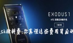 MetaMask燃料费：你真懂这些费用背后的秘密吗？