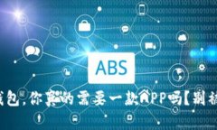 小狐钱包，你真的需要一款APP吗？别被误导！