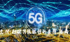 数字货币跨境支付：打破传统银行的束缚，迈向