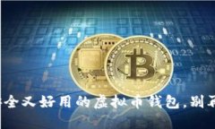 选择安全又好用的虚拟币钱包，别再踩雷！