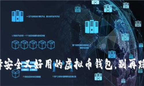选择安全又好用的虚拟币钱包，别再踩雷！